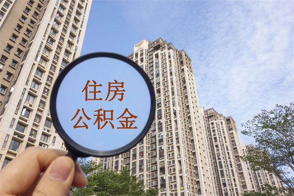 灌云住房公积金可以提取几次（公积金提取可以用几次）